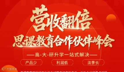 营收翻倍-思课教育多元升学峰会