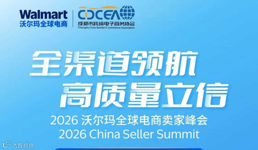 2026沃尔玛全球电商卖家峰会