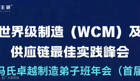 世界级制造（WCM）及供应链最佳实践峰会 暨冯氏卓越制造弟子班年会（首届）