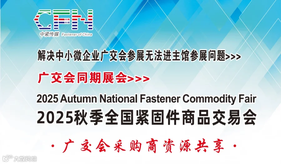 抢占外贸新风口！2025秋季全国紧固件商品交易会与广交会同期开幕，中小企业不可错过的机遇！​