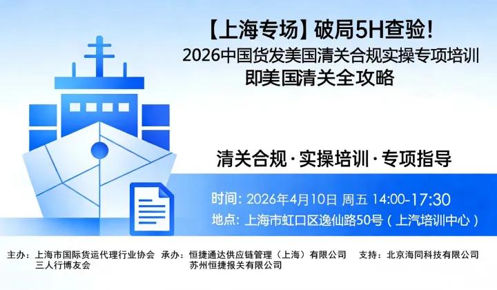 【上海专场】破局5H查验！2026中国货发美国清关合规实操全攻略