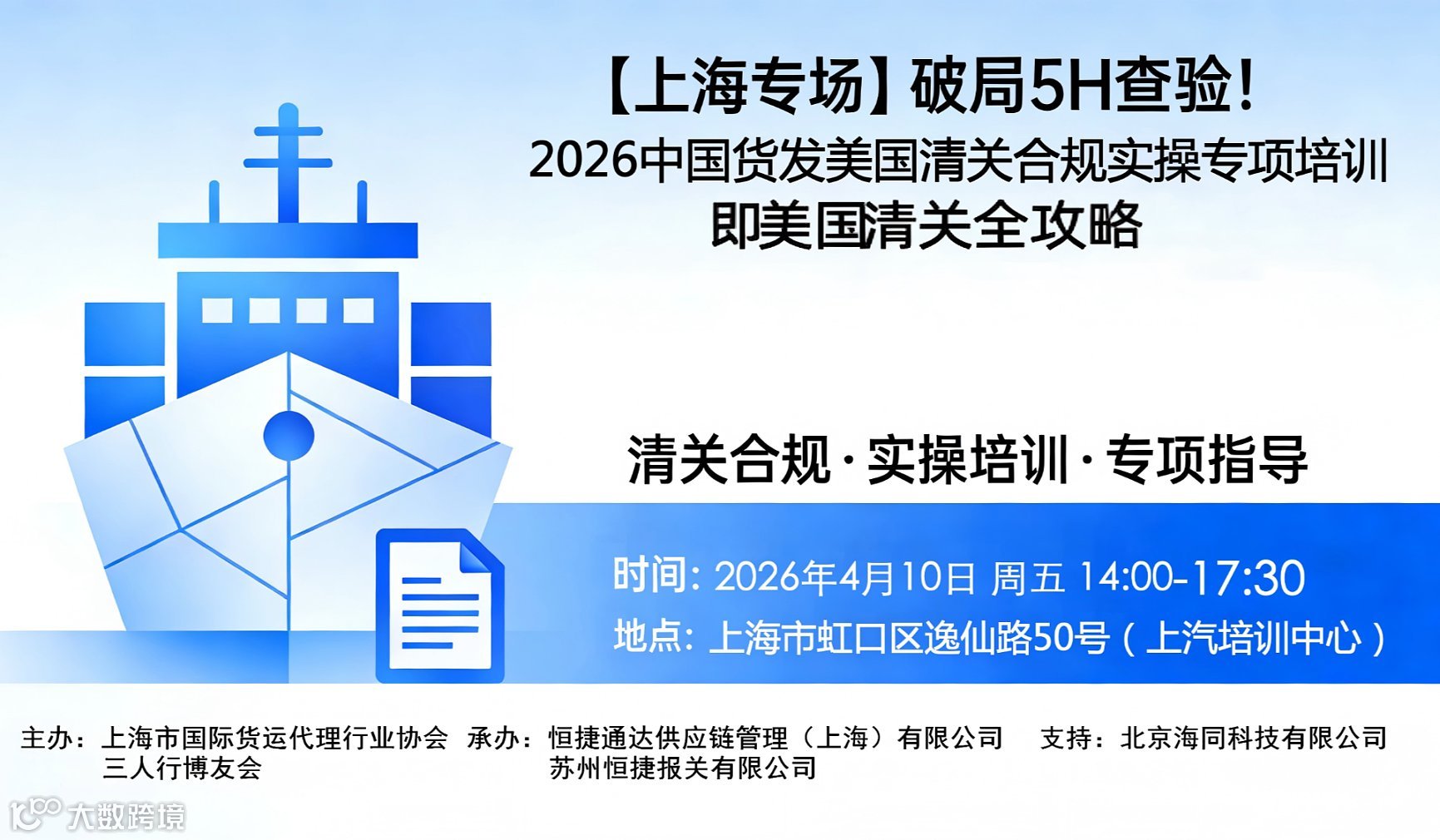 【上海专场】破局5H查验！2026中国货发美国清关合规实操全攻略