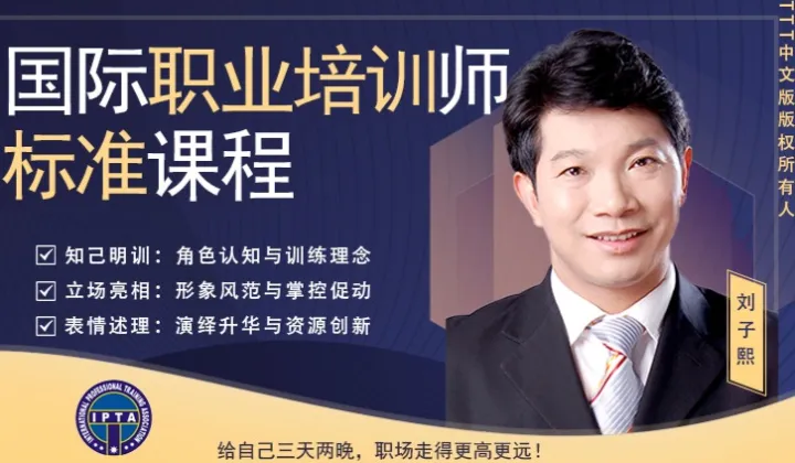 454期TTT国际职业培训师资格认证班——给自己三天两晚，创职涯无限精彩！