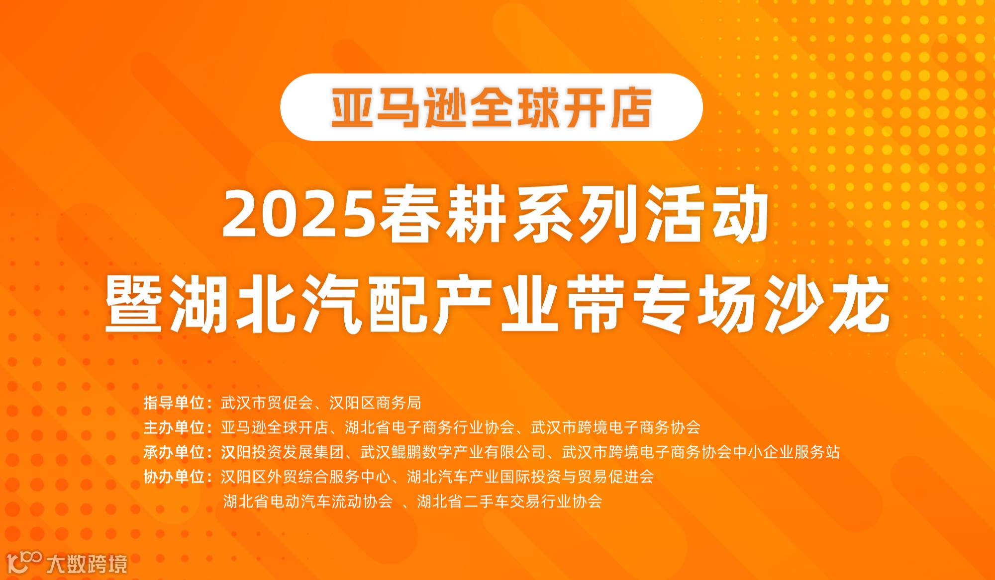 亚马逊全球开店2025春耕系列活动暨湖北汽配产业带专场沙龙