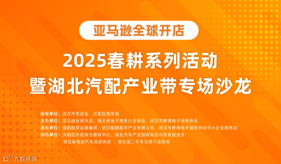 亚马逊全球开店2025春耕系列活动暨湖北汽配产业带专场沙龙
