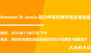 非洲电商崛起 Jumia&Amazon 助力出海淘金