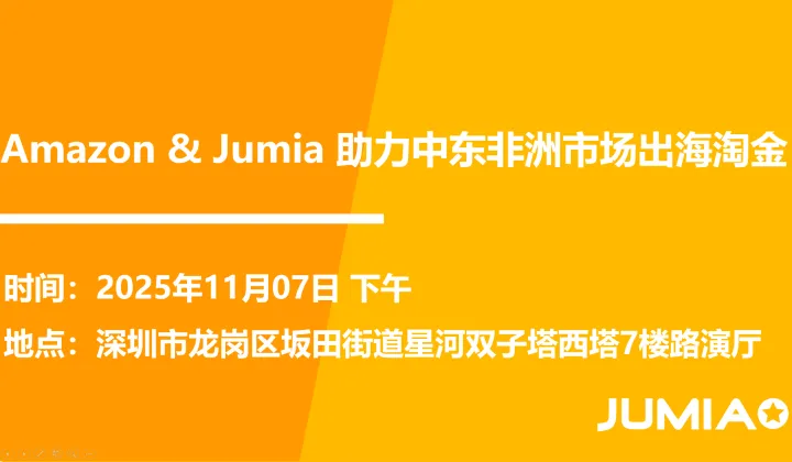 非洲电商崛起 Jumia&<em>Amazon</em> 助力出海淘金