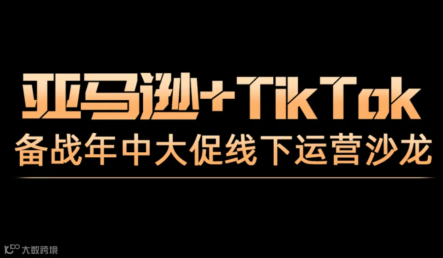 2025年亚马逊+TikTok备战“年中大促”线下运营沙龙