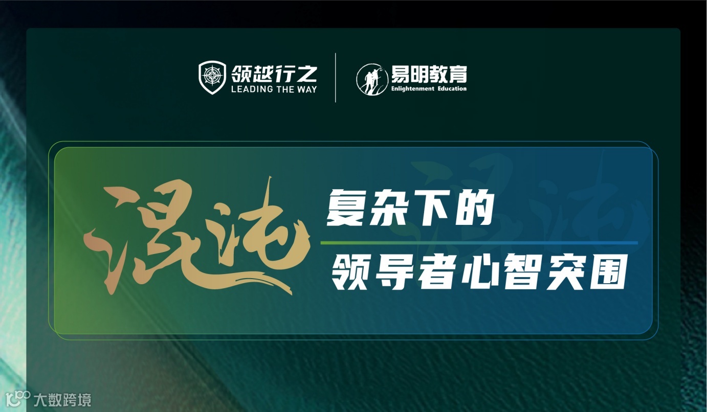 【北京场沙龙】混沌复杂下的管理者心智突围