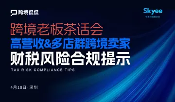 《高营收&多店群跨境卖家财税风险合规提示》茶话会