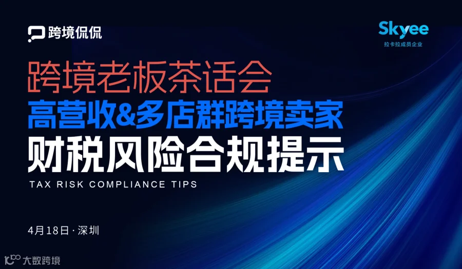 《高营收&多店群跨境卖家财税风险合规提示》茶话会