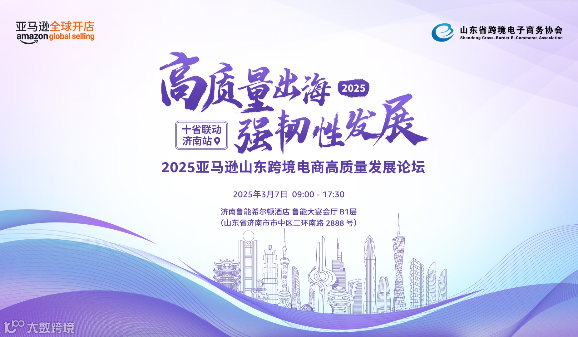 高质量出海 强韧性发展 2025亚马逊山东跨境电商高质量发展论坛