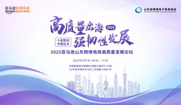 <em>高质量</em>出海 强韧性发展 2025亚马逊山东跨境电商<em>高质量</em>发展论坛