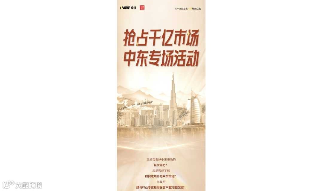抢占千亿市场--中东专场活动