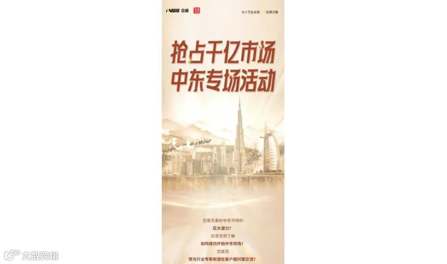 抢占千亿市场--中东专场活动