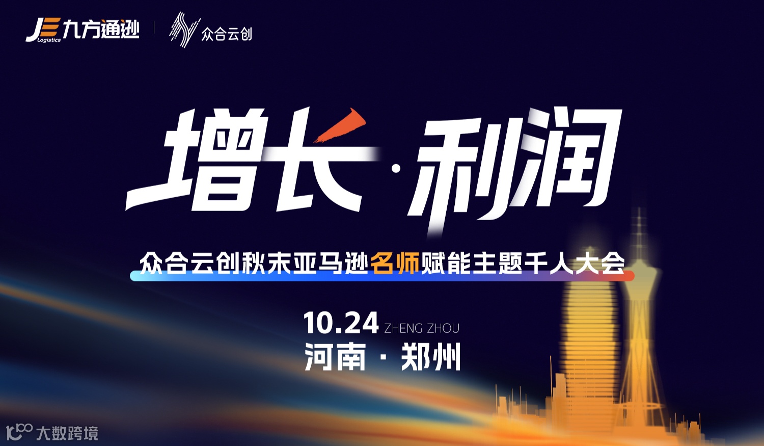 增长·利润-众合云创秋末亚马逊名师赋能主题千人大会