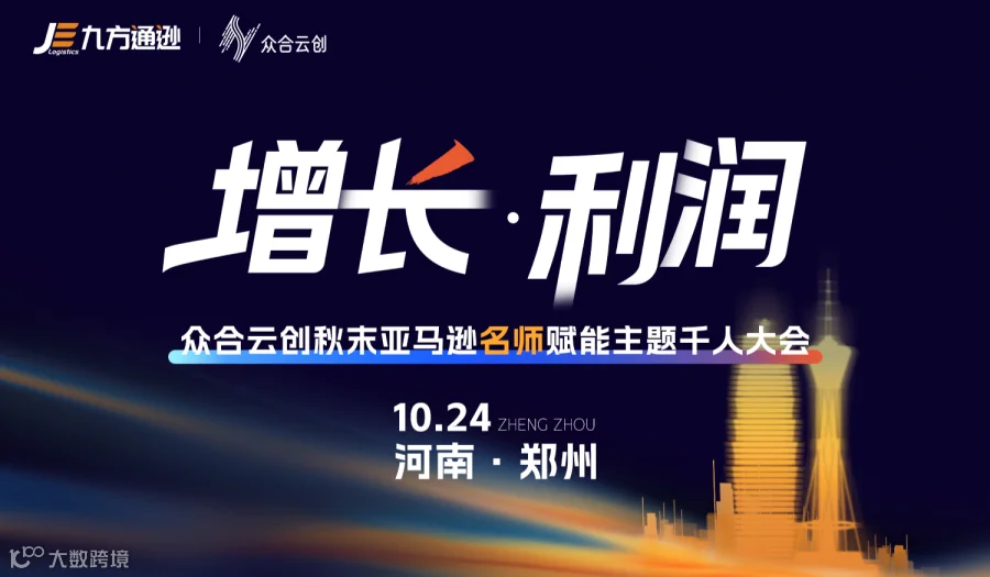 增长·利润-众合云创秋末亚马逊名师赋能主题千人大会