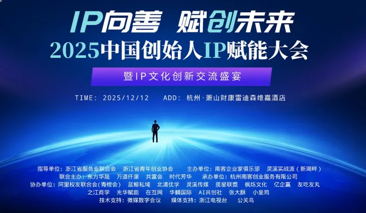 2025中国创始人IP赋能大会暨IP文化创新交流盛宴