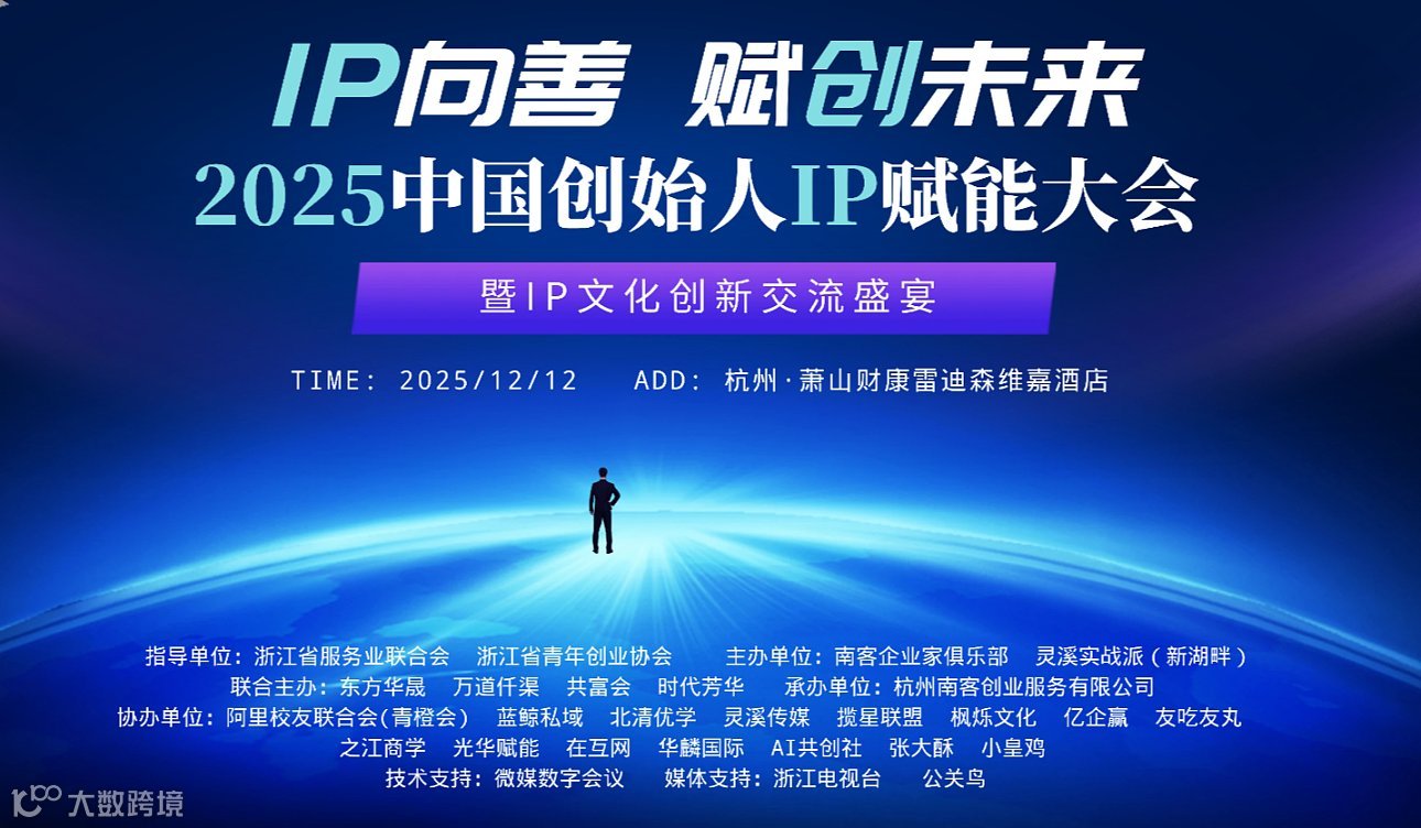 2025中国创始人IP赋能大会暨IP文化创新交流盛宴