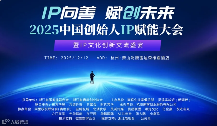 2025中国创始人IP赋能大会暨IP文化创新交流盛宴