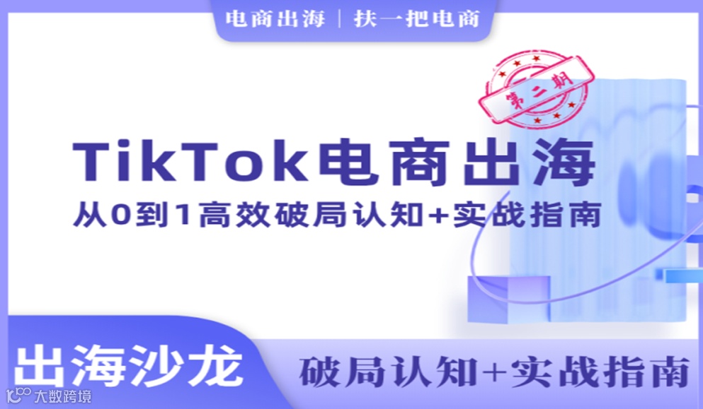 【第2期】扶一把电商-出海沙龙|TikTok电商出海 || 从0-1高效破局认知+实战指南