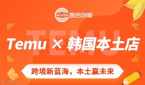 《Temu+韩国本土店》跨境新蓝海私享会—深圳市