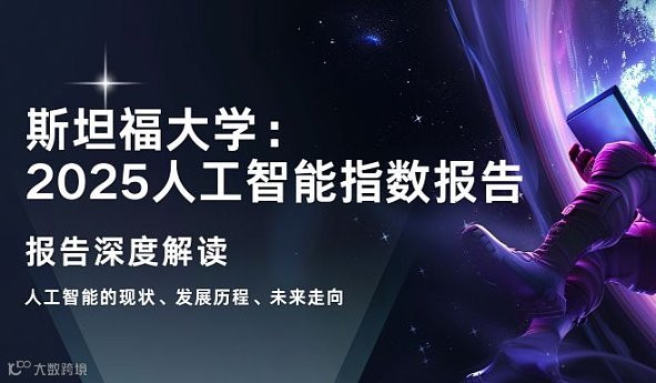深度解读《斯坦福大学：2025人工智能指数报告》，拥抱AI时代