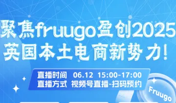 聚焦fruugo盈创2025 英国本土电商新势力！