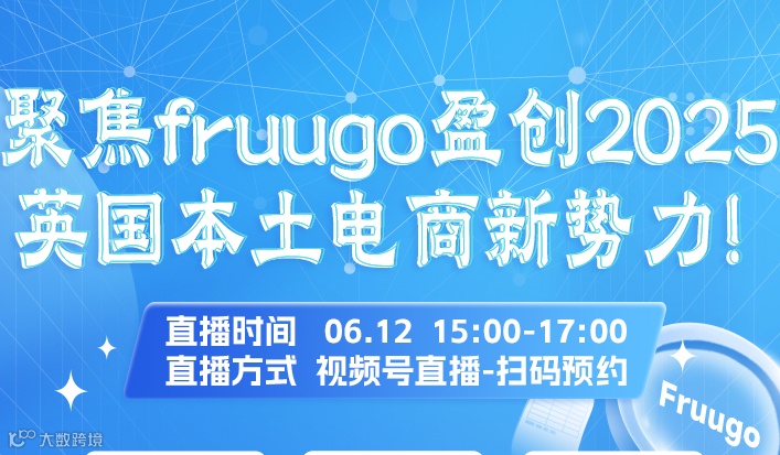 聚焦fruugo盈创2025 英国本土电商新势力！