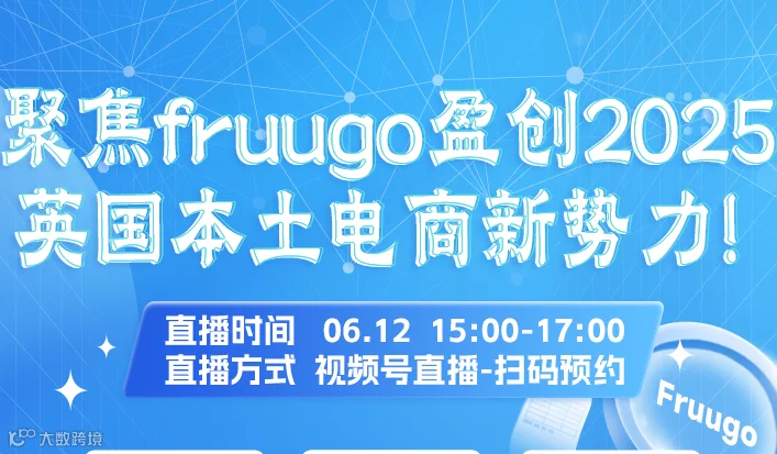聚焦fruugo盈创2025 英国本土电商新势力！