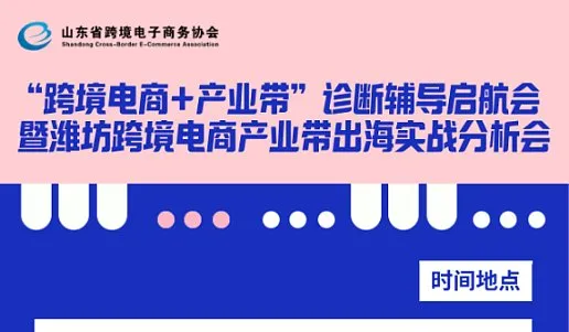 “跨境电商+产业带”诊断辅导启航会暨潍坊跨境电商产业带出海实战分析会