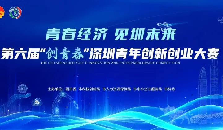 项目征集第<em>六</em>届“创青春”深圳青年创新创业大赛