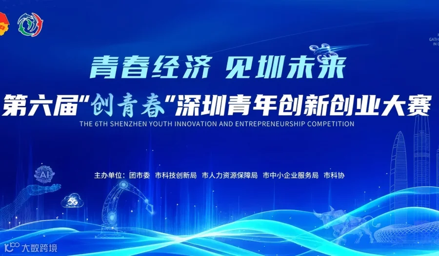 项目征集第六届“创青春”深圳青年创新创业大赛