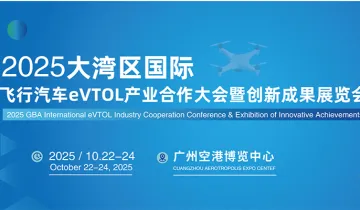 2025大湾区国际飞行汽车eVTOL产业合作大会暨创新成果展览会