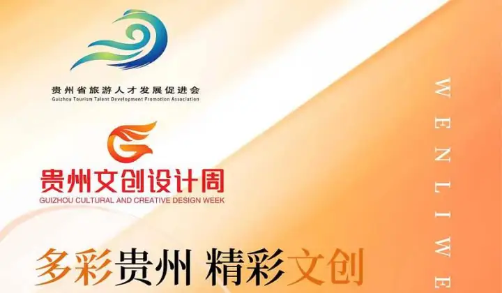 贵州文创设计周启动仪式暨文创产品选品对接会