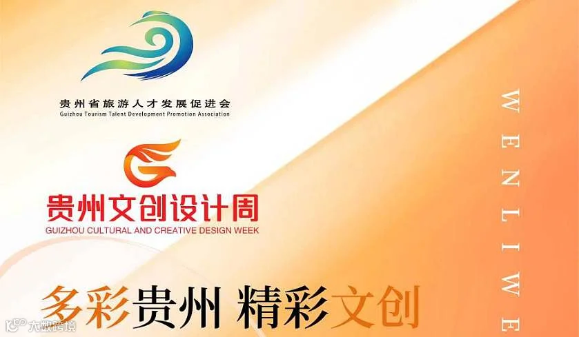 贵州文创设计周启动仪式暨文创产品选品对接会