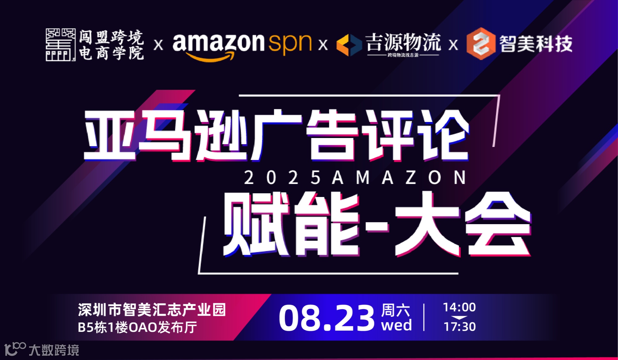 2025 亚马逊广告评论赋能-大会