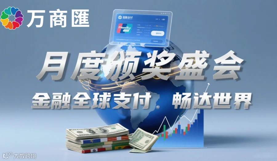 万商匯月度颁奖盛会