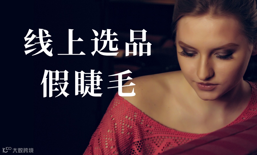 跨境电商线上选品 ：假睫毛