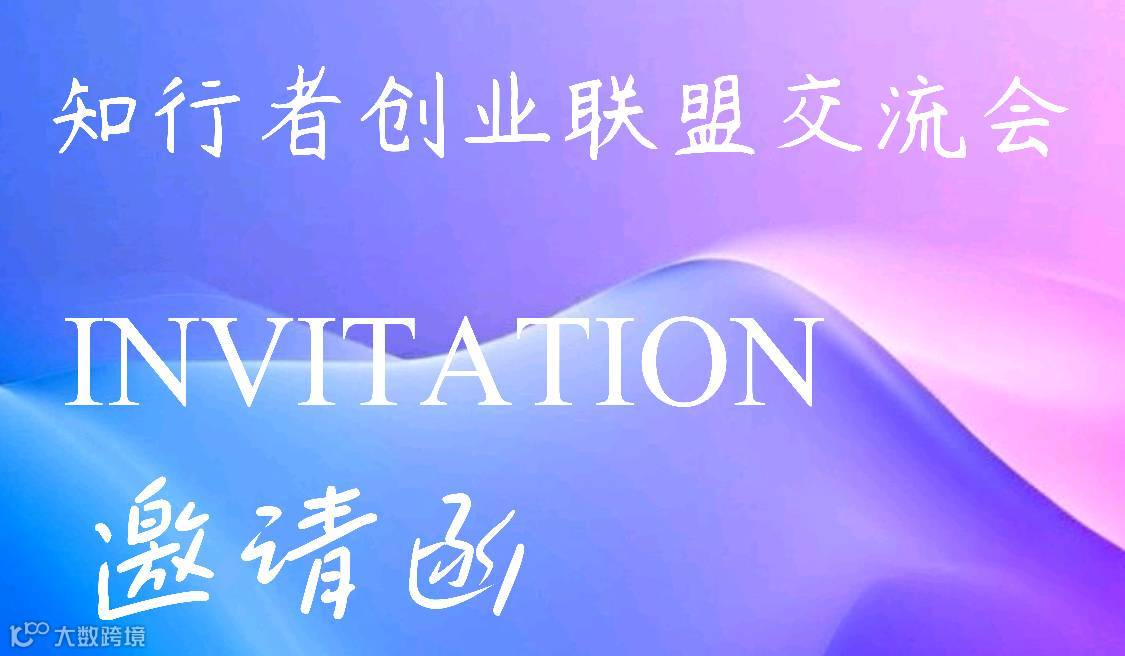 知行者创业联盟交流会（第十五期）