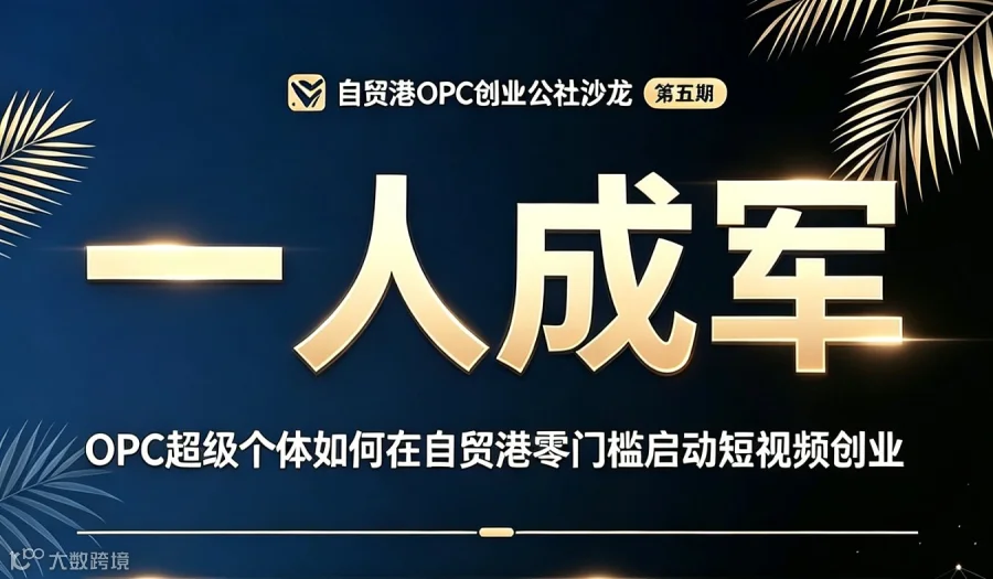 一人成军：OPC 超级个体如何在自贸港零门槛启动短视频创业