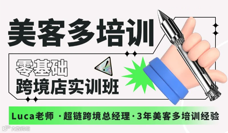 美客多培训-零基础跨境店实训班（第80期）