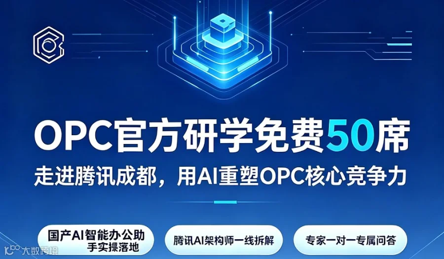【成都OPC官方研学｜限坐免费50席】走进腾讯成都，用AI重塑OPC核心竞争力