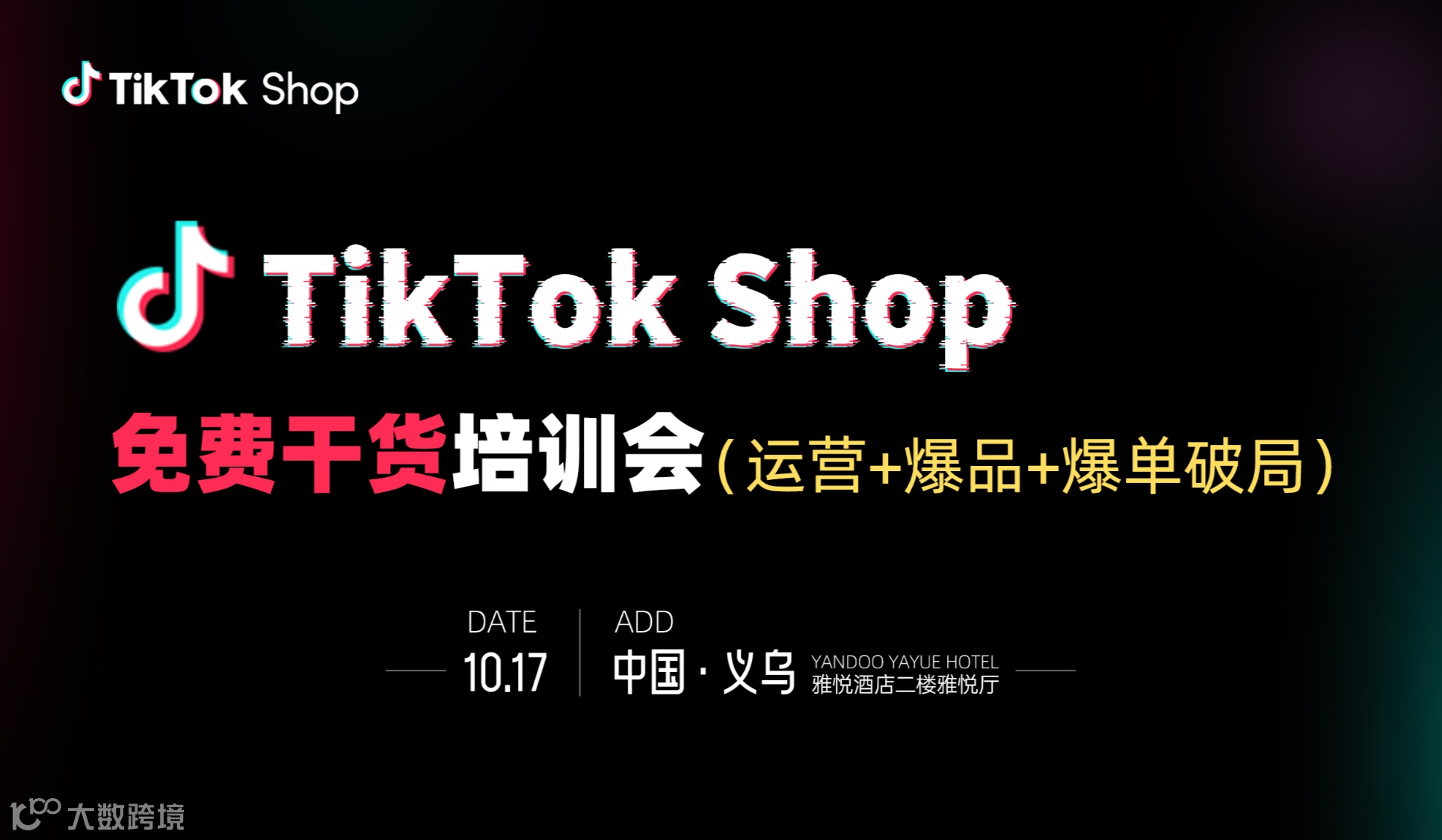 TikTok干货实战培训大会—运营+爆品+万单实操干货，免费！