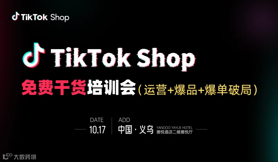 TikTok干货实战培训大会—运营+爆品+万单实操干货，免费！