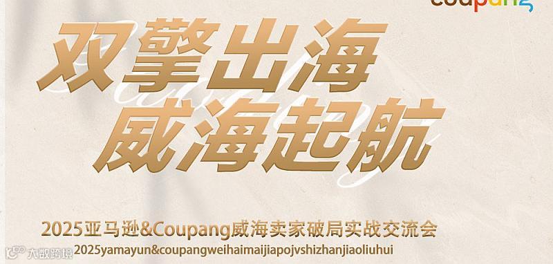 2025亚马逊&Coupang威海卖家破局实战交流会（JF)