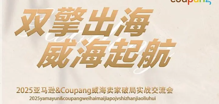 2025亚马逊&Coupang威海卖家破局实战交流会（JF)