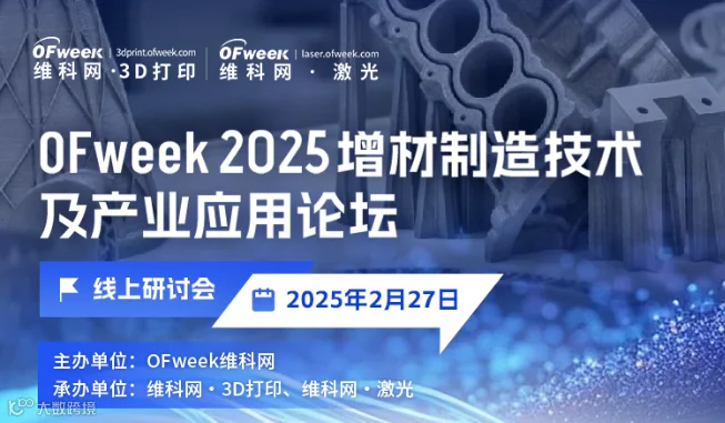 3D打印行业——2025增材制造技术及产业应用论坛