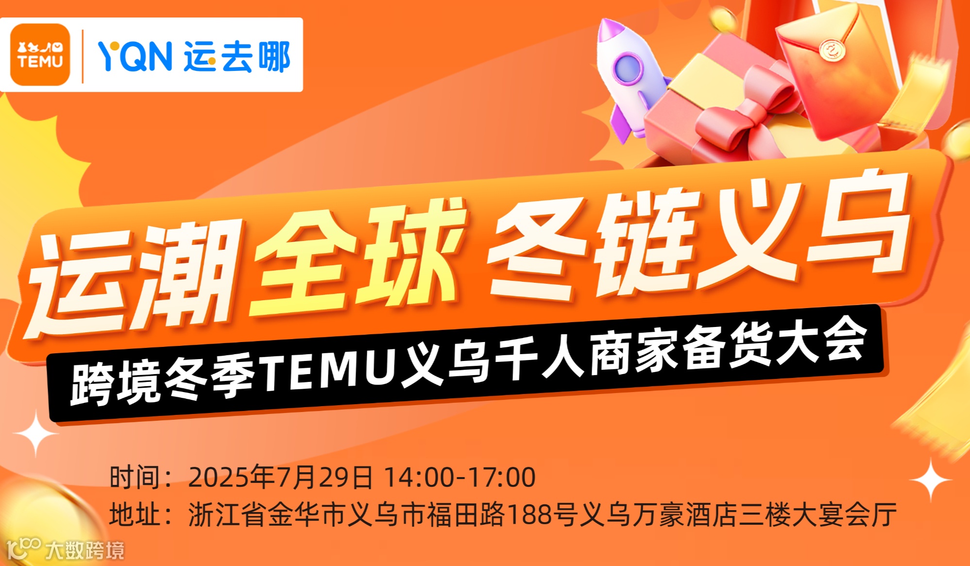 【运潮全球 冬链义乌】—跨境冬季Temu义乌千人商家备货大会