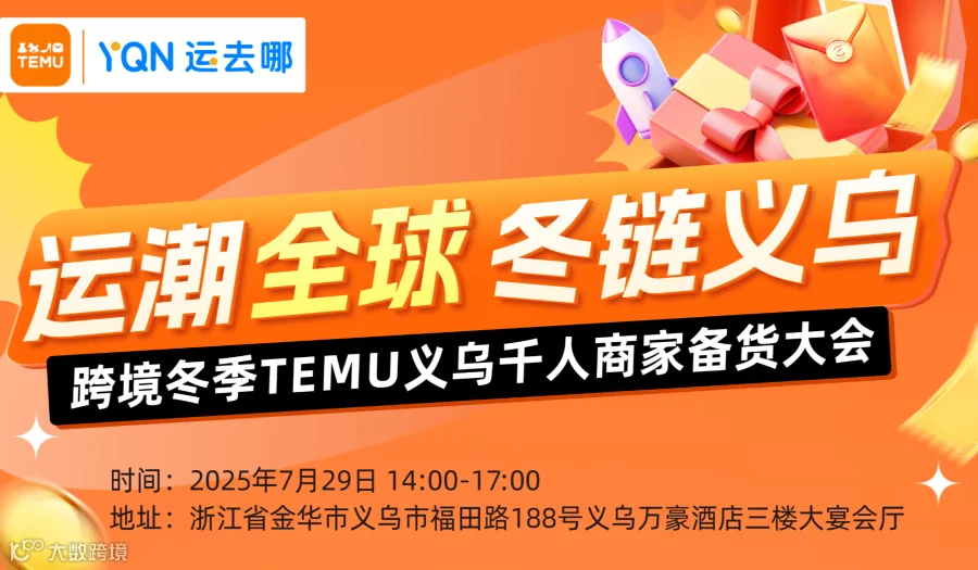 【运潮全球 冬链义乌】—跨境冬季Temu义乌千人商家备货大会